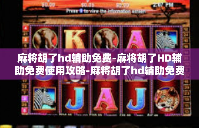 麻将胡了hd辅助免费-麻将胡了HD辅助免费使用攻略-麻将胡了hd辅助免费