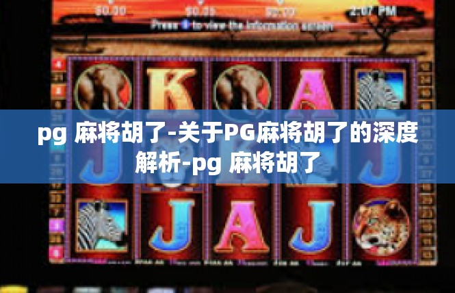 pg 麻将胡了-关于PG麻将胡了的深度解析-pg 麻将胡了