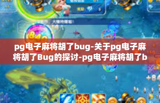 pg电子麻将胡了bug-关于pg电子麻将胡了Bug的探讨-pg电子麻将胡了bug