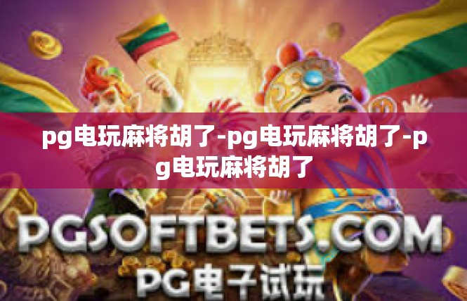 pg电玩麻将胡了-pg电玩麻将胡了-pg电玩麻将胡了