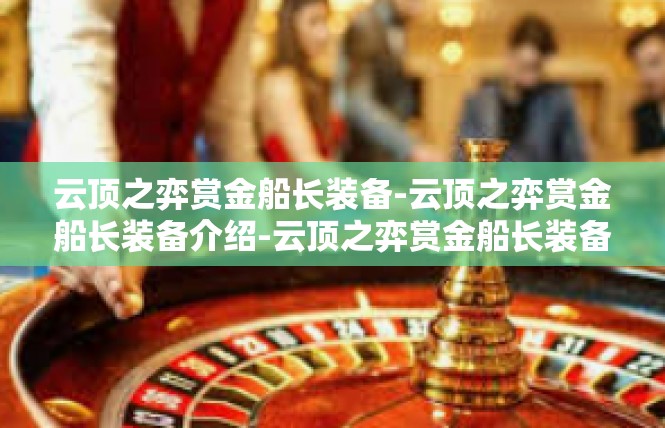 云顶之弈赏金船长装备-云顶之弈赏金船长装备介绍-云顶之弈赏金船长装备