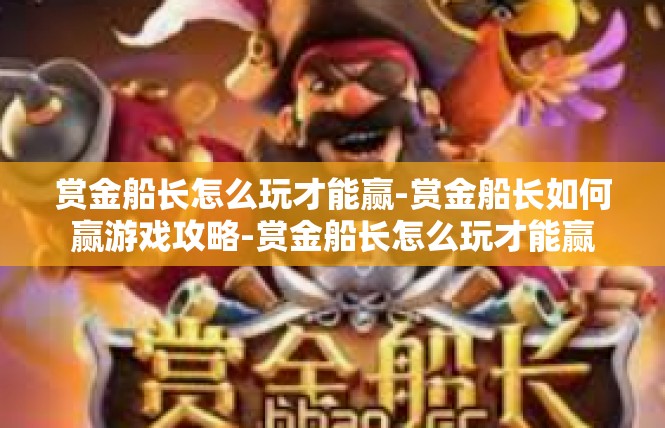 赏金船长怎么玩才能赢-赏金船长如何赢游戏攻略-赏金船长怎么玩才能赢