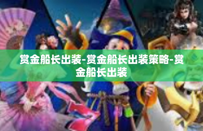 赏金船长出装-赏金船长出装策略-赏金船长出装