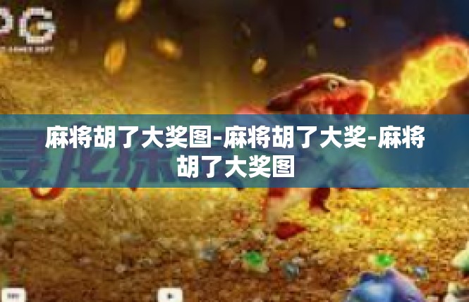 麻将胡了大奖图-麻将胡了大奖-麻将胡了大奖图