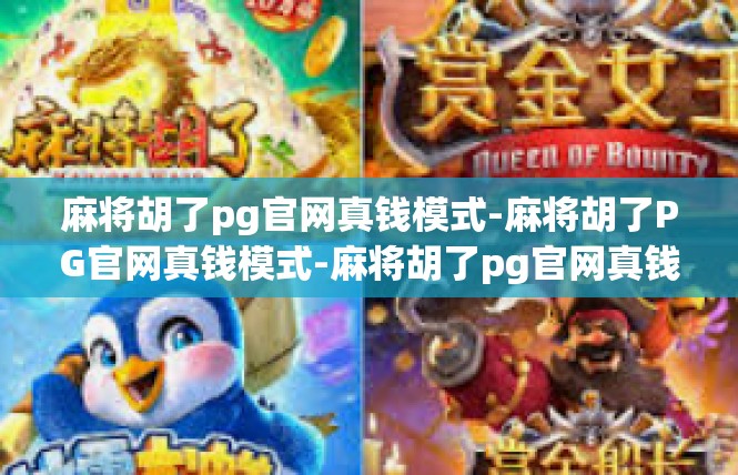 麻将胡了pg官网真钱模式-麻将胡了PG官网真钱模式-麻将胡了pg官网真钱模式