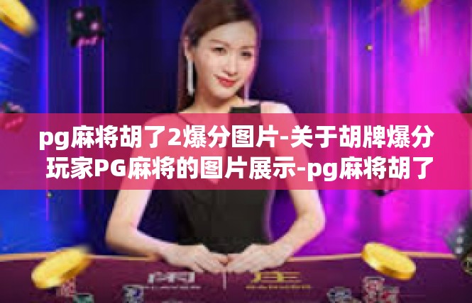 pg麻将胡了2爆分图片-关于胡牌爆分 玩家PG麻将的图片展示-pg麻将胡了2爆分图片