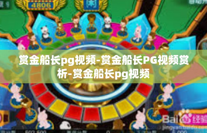 赏金船长pg视频-赏金船长PG视频赏析-赏金船长pg视频