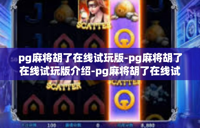 pg麻将胡了在线试玩版-pg麻将胡了在线试玩版介绍-pg麻将胡了在线试玩版