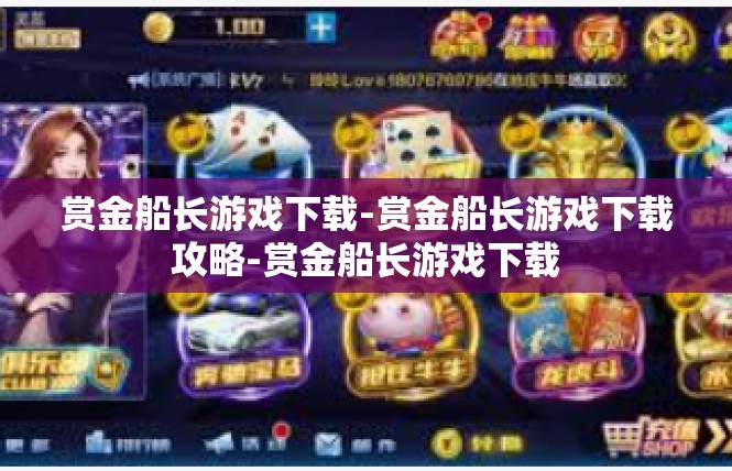 赏金船长游戏下载-赏金船长游戏下载攻略-赏金船长游戏下载