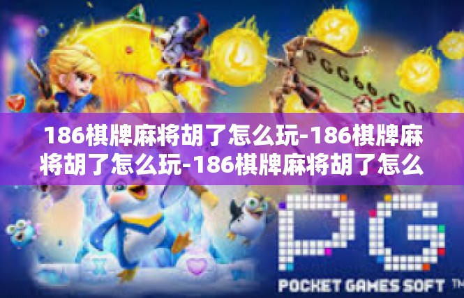 186棋牌麻将胡了怎么玩-186棋牌麻将胡了怎么玩-186棋牌麻将胡了怎么玩