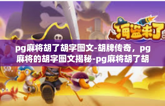 pg麻将胡了胡字图文-胡牌传奇，pg麻将的胡字图文揭秘-pg麻将胡了胡字图文