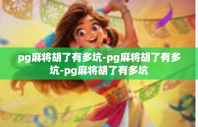 pg麻将胡了有多坑-pg麻将胡了有多坑-pg麻将胡了有多坑