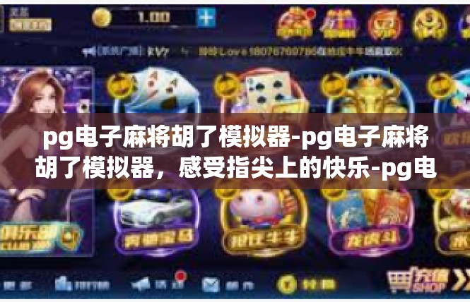 pg电子麻将胡了模拟器-pg电子麻将胡了模拟器，感受指尖上的快乐-pg电子麻将胡了模拟器