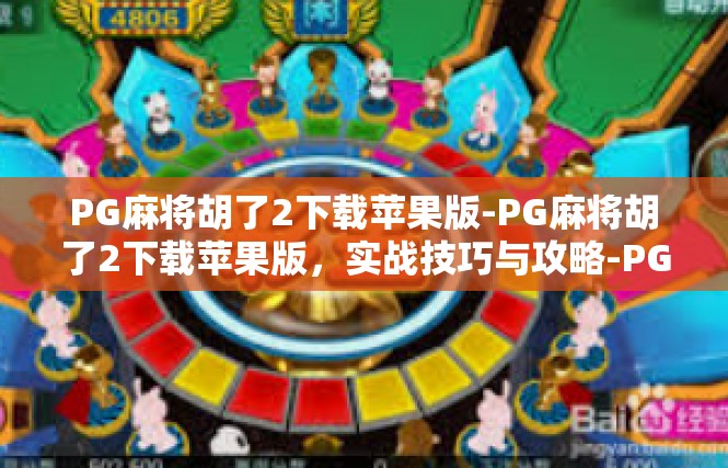 PG麻将胡了2下载苹果版-PG麻将胡了2下载苹果版，实战技巧与攻略-PG麻将胡了2下载苹果版