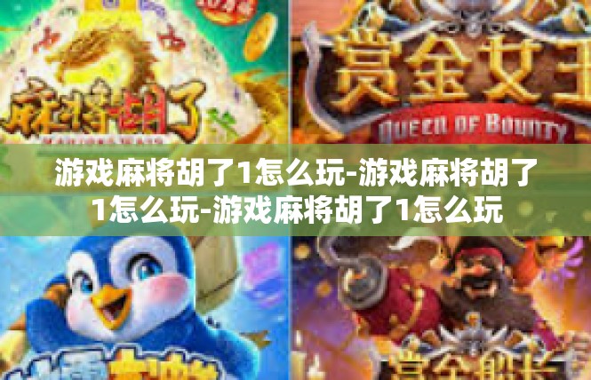 游戏麻将胡了1怎么玩-游戏麻将胡了1怎么玩-游戏麻将胡了1怎么玩