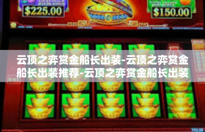 云顶之弈赏金船长出装-云顶之弈赏金船长出装推荐-云顶之弈赏金船长出装