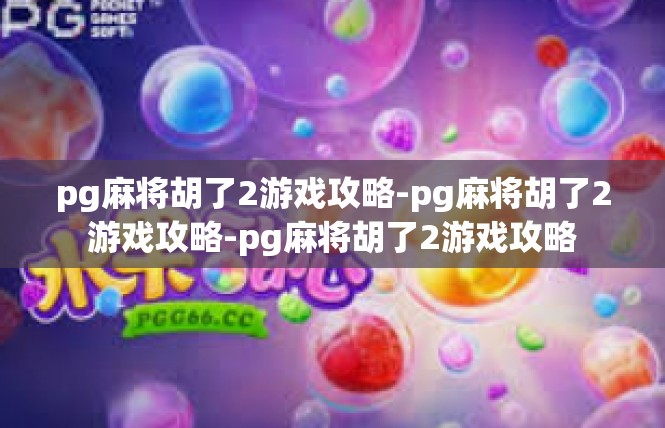pg麻将胡了2游戏攻略-pg麻将胡了2游戏攻略-pg麻将胡了2游戏攻略