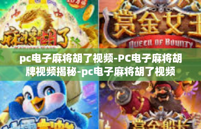 pc电子麻将胡了视频-PC电子麻将胡牌视频揭秘-pc电子麻将胡了视频