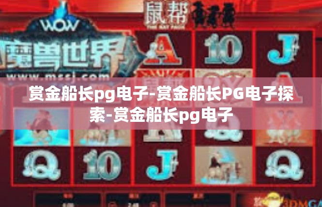 赏金船长pg电子-赏金船长PG电子探索-赏金船长pg电子