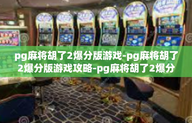 pg麻将胡了2爆分版游戏-pg麻将胡了2爆分版游戏攻略-pg麻将胡了2爆分版游戏
