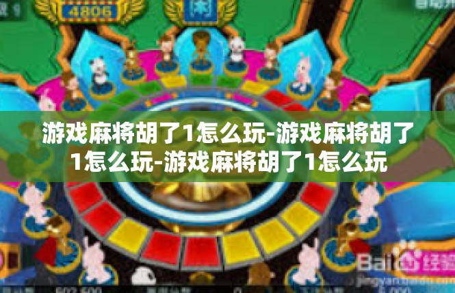 游戏麻将胡了1怎么玩-游戏麻将胡了1怎么玩-游戏麻将胡了1怎么玩