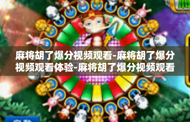 麻将胡了爆分视频观看-麻将胡了爆分视频观看体验-麻将胡了爆分视频观看
