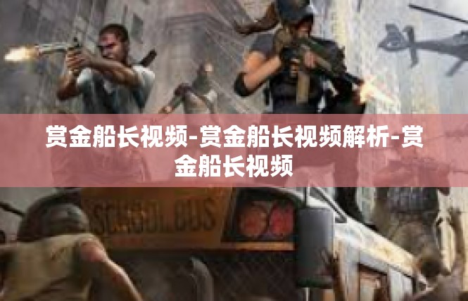 赏金船长视频-赏金船长视频解析-赏金船长视频