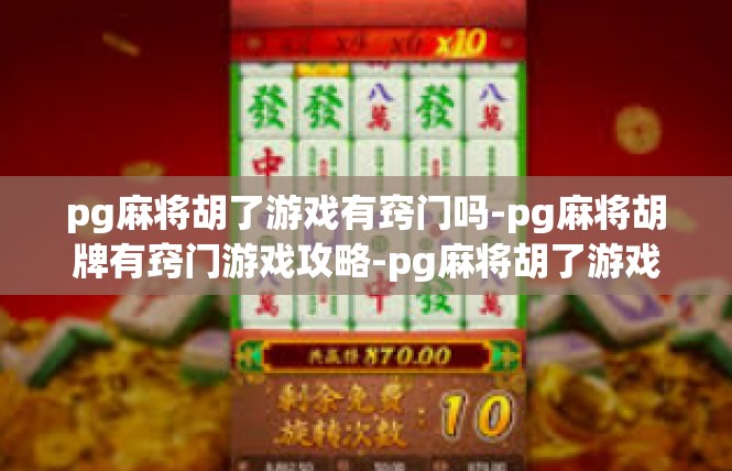pg麻将胡了游戏有窍门吗-pg麻将胡牌有窍门游戏攻略-pg麻将胡了游戏有窍门吗