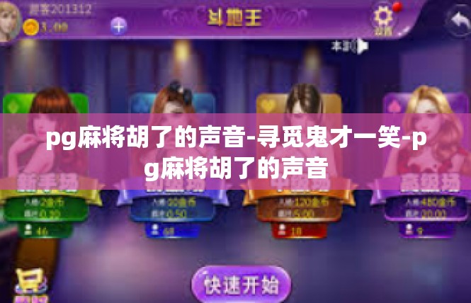 pg麻将胡了的声音-寻觅鬼才一笑-pg麻将胡了的声音