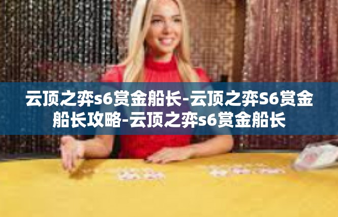 云顶之弈s6赏金船长-云顶之弈S6赏金船长攻略-云顶之弈s6赏金船长