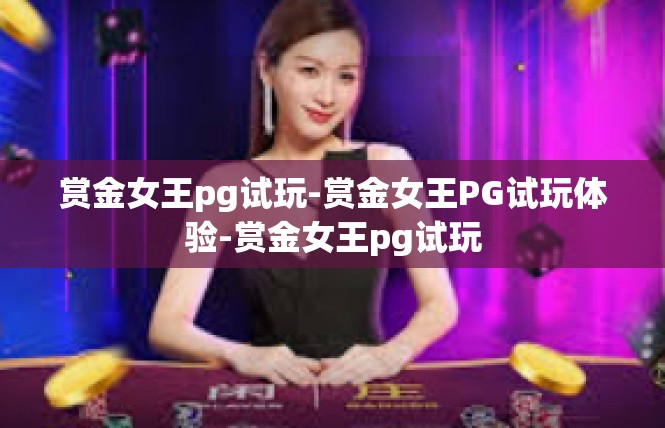赏金女王pg试玩-赏金女王PG试玩体验-赏金女王pg试玩