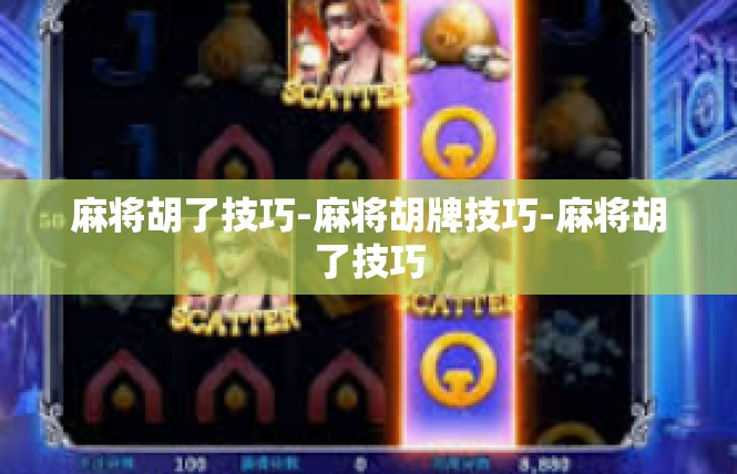 麻将胡了技巧-麻将胡牌技巧-麻将胡了技巧