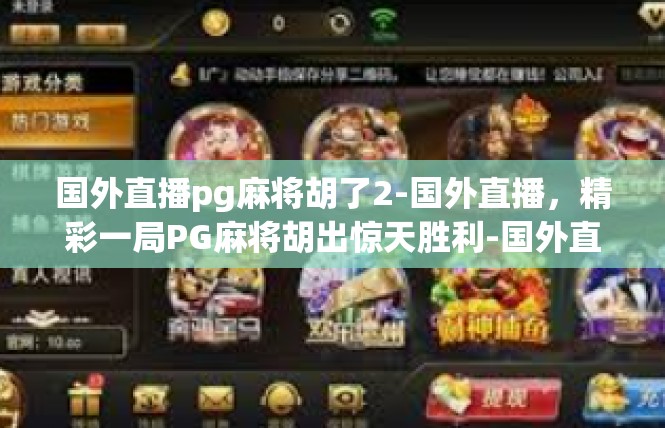 国外直播pg麻将胡了2-国外直播，精彩一局PG麻将胡出惊天胜利-国外直播pg麻将胡了2