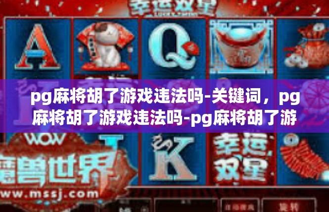 pg麻将胡了游戏违法吗-关键词，pg麻将胡了游戏违法吗-pg麻将胡了游戏违法吗