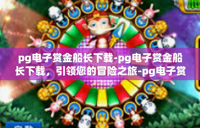 pg电子赏金船长下载-pg电子赏金船长下载，引领您的冒险之旅-pg电子赏金船长下载