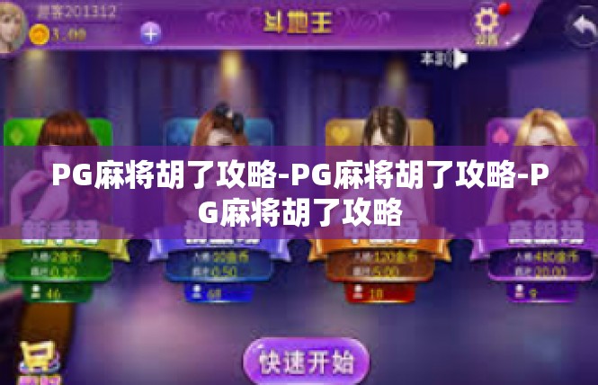 PG麻将胡了攻略-PG麻将胡了攻略-PG麻将胡了攻略