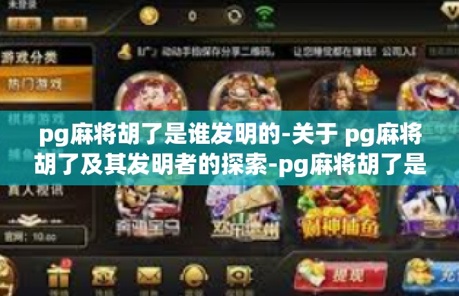 pg麻将胡了是谁发明的-关于 pg麻将胡了及其发明者的探索-pg麻将胡了是谁发明的