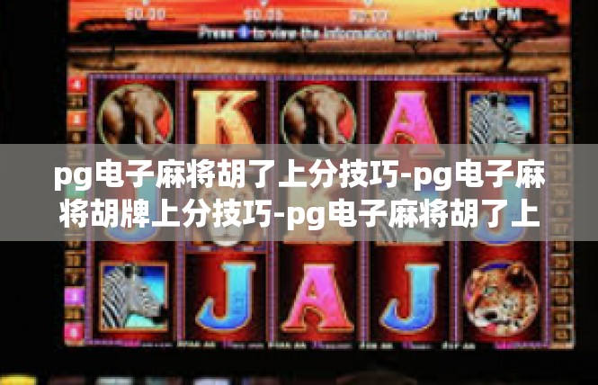 pg电子麻将胡了上分技巧-pg电子麻将胡牌上分技巧-pg电子麻将胡了上分技巧
