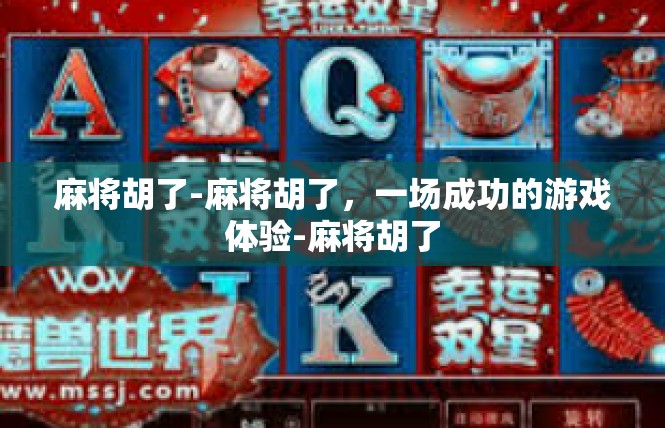 麻将胡了-麻将胡了，一场成功的游戏体验-麻将胡了