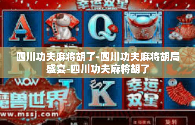 四川功夫麻将胡了-四川功夫麻将胡局盛宴-四川功夫麻将胡了