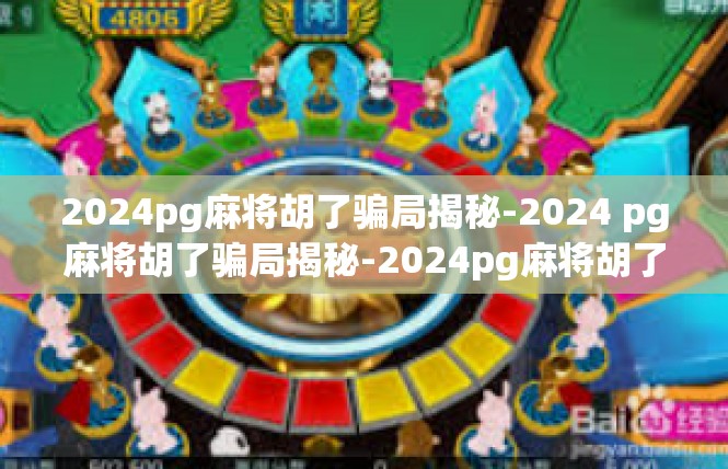 2024pg麻将胡了骗局揭秘-2024 pg麻将胡了骗局揭秘-2024pg麻将胡了骗局揭秘