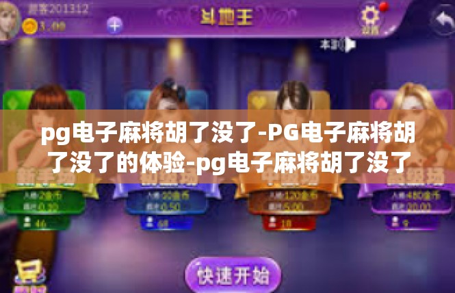 pg电子麻将胡了没了-PG电子麻将胡了没了的体验-pg电子麻将胡了没了
