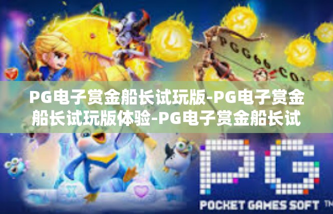 PG电子赏金船长试玩版-PG电子赏金船长试玩版体验-PG电子赏金船长试玩版