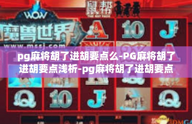 pg麻将胡了进胡要点么-PG麻将胡了进胡要点浅析-pg麻将胡了进胡要点么