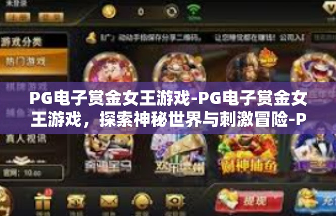 PG电子赏金女王游戏-PG电子赏金女王游戏，探索神秘世界与刺激冒险-PG电子赏金女王游戏