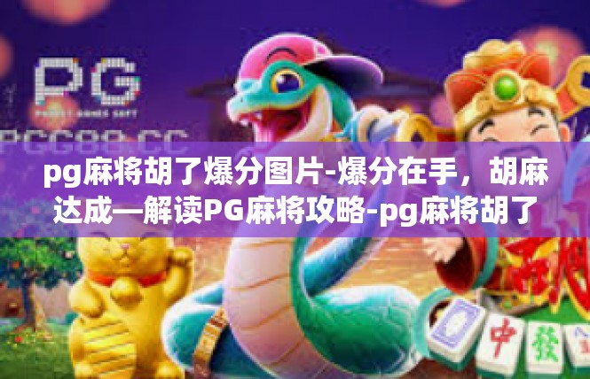 pg麻将胡了爆分图片-爆分在手，胡麻达成—解读PG麻将攻略-pg麻将胡了爆分图片