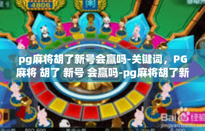 pg麻将胡了新号会赢吗-关键词，PG麻将 胡了 新号 会赢吗-pg麻将胡了新号会赢吗