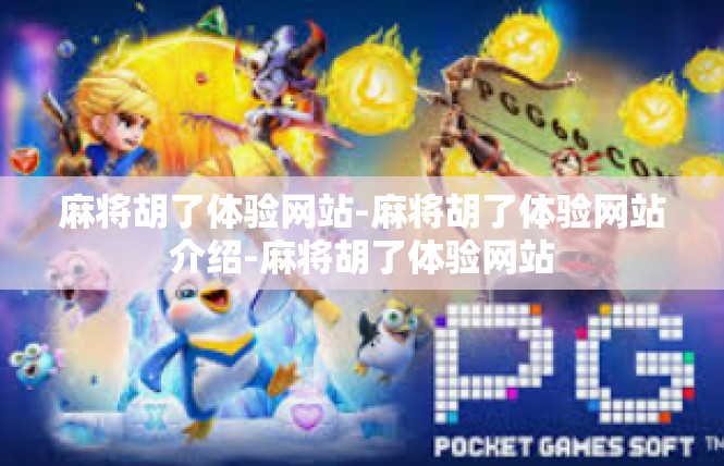 麻将胡了体验网站-麻将胡了体验网站介绍-麻将胡了体验网站