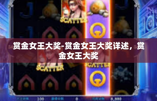 赏金女王大奖-赏金女王大奖详述，赏金女王大奖
