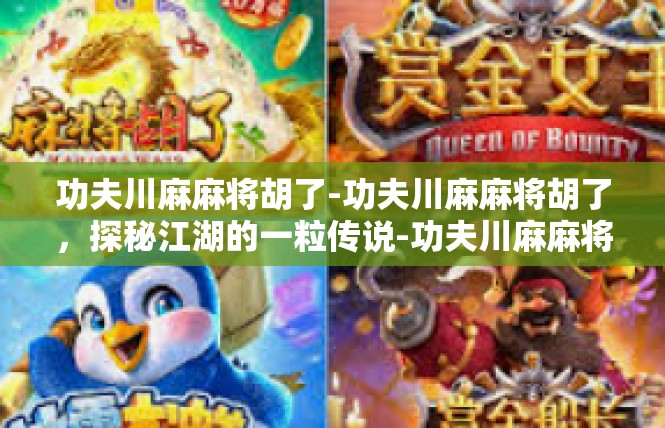 功夫川麻麻将胡了-功夫川麻麻将胡了，探秘江湖的一粒传说-功夫川麻麻将胡了